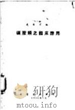 磺胺类之临床应用（1952 PDF版）