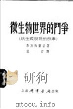 微生物世界的斗争  抗生素发现的故事（1954 PDF版）