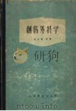 创伤外科学 1957 PDF电子版封面 14120·320 (美)波威尔(W.F.Bowers)等著;吴之理等译