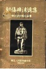 战伤疗法选集（1951 PDF版）