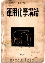 军用化学讲话 1938 PDF电子版封面 裘宏达著