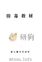 防毒教材 1951 PDF电子版封面 华北军区卫生部著