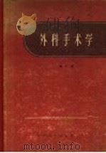 外科手术学 第1卷 1959 PDF电子版封面 14119·523 (英)洛勃,C.,(英)斯密茨,R.主编;赵连壁等译