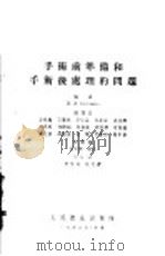 手术前准备和手术后处理的问题 1956 PDF电子版封面 14048·0727 (苏)萨里谢夫(В.Э.Салишев)等著;陈化东等译