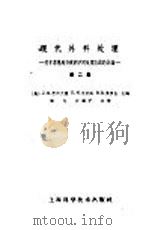 现代外科处理 第2集 关于常见外科疾病的不同处理方法的讨论 1962 PDF电子版封面 14119·1050 (美)马尔荷兰(J.H.Mulholland)等编;仲剑平,