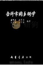 各科常用手术学（1954 PDF版）