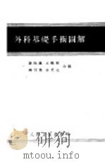外科基础手术图解 1964 PDF电子版封面 14048·1353 谢陶瀛,王鹏程,柳用墨,金庆达合编