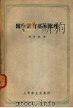 医疗体育基本原理 1958 PDF电子版封面 14048·1526 (苏)莫史科夫(В.Н.Мошков)著;凌治镛译