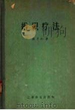 组织疗法 1958 PDF电子版封面 14120·450 陈子达著