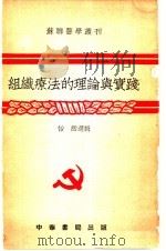 组织疗法的理论与实践 1951 PDF电子版封面 怡然选辑