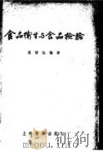 食品卫生与食品检验 1955 PDF电子版封面 吴信法编著