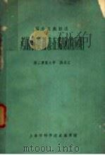 考的松类激类在临床的应用 1962 PDF电子版封面 8004·56 马永江著