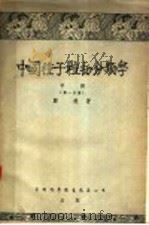 中国种子植物分类学  中  第1分册   1956  PDF电子版封面    郑勉著 