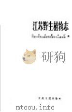 江苏野生植物志 1959 PDF电子版封面 13100·126 江苏省商业厅,中国科学院植物研究所南京中山植物园编