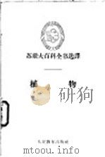 植物 1961 PDF电子版封面 13010·920 祖国补译