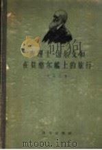 查理士·达尔文和在贝格尔?上的旅行 1958年04月第1版 PDF电子版封面 达尔文著 ,周邦立译