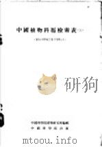 中国植物科屋检索表 上 1954 PDF电子版封面 中国科学院植物研究所编