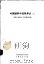 中国植物科属检索表 下 1954 PDF电子版封面 中国科学院植物研究所编