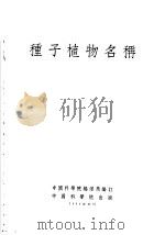 种子植物名称 1954 PDF电子版封面 中国科学院编译局编订