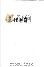 急性中毒 1973 PDF电子版封面 14099·24 山东省人民医院等编