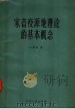 家畜疫源地理论的基本概念 1963 PDF电子版封面 16096·7 许绶泰著