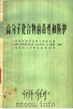 高分子化合物的毒性和防护 1974 PDF电子版封面 14048·3341 上海市劳动卫生职业病防治院等合编