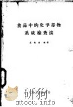 食品中的化学毒物系统检查法 1955 PDF电子版封面 14048·0652 高鹤娟编著