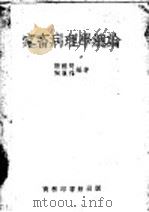 家畜病理学总论 PDF电子版封面 谢国贤,陶履祥编著