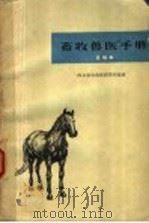 畜牧兽医手册 1963 PDF电子版封面 T16094·278 西北畜牧兽医研究所编著