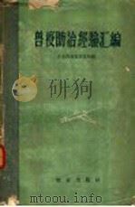 兽疫防治经验汇编 1959 PDF电子版封面 10144·510 农业部畜牧兽医局编