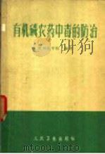 有机磷农药中毒的防治 1972 PDF电子版封面 14048·3267 徐州医学院编著