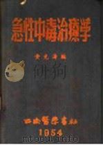 急性中毒治疗学 1952 PDF电子版封面 黄先涛编
