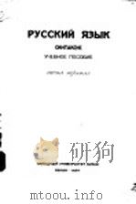 俄文句法 第3分册 1954 PDF电子版封面 中国人民大学俄文教研室编