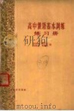 高中俄语基本训练练习册（1962 PDF版）