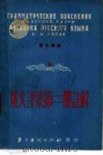 俄文津梁第2册注解 第2版 1952 PDF电子版封面 ?光华编
