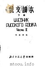 俄文读本  下  课文（1952 PDF版）