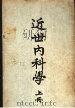 近世内科学 上 第4版 1952 PDF电子版封面 赵师震编