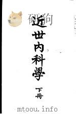 近世内科学 第3版 1950 PDF电子版封面 赵师震编