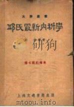 邱氏最新内科学  增订本  第7版订增本（1950 PDF版）