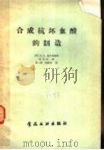 合成抗坏血酸的制造 丙种维生素 1956 PDF电子版封面 (苏)施乃德曼(Л.О.Шнайдман著;梁化成译