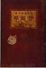 诊断学  上（ PDF版）