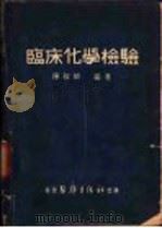 临床化学检验 1951 PDF电子版封面 陈叔骐编撰
