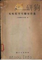 无机化学实验室作业 1960 PDF电子版封面 7042·1145 广东省轻工业学校编