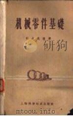 机械零件基础 1959 PDF电子版封面 陈之航编译
