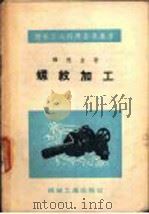 螺纹加工（1954 PDF版）