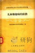 几种传染病的防治（1959 PDF版）