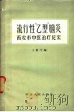 流行性“乙型”脑炎 西安市中医治疗纪实 1958 PDF电子版封面 14094·17 王新午等编