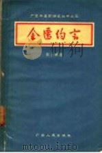 金匮约言 1957 PDF电子版封面 14111·6 黎云卿著