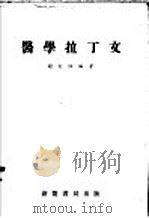 医学拉丁文 1955 PDF电子版封面 谢大任编著