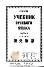 俄文津梁 第3册 1951 PDF电子版封面 (苏)吴索福(С.Н.Усов)编